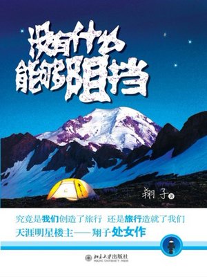 cover image of 没有什么能够阻挡
